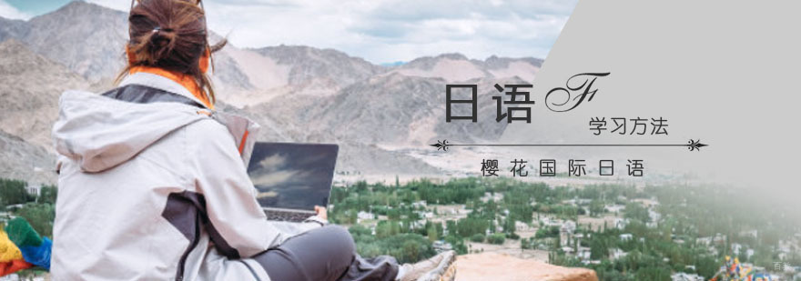重庆日语学习方法分享
