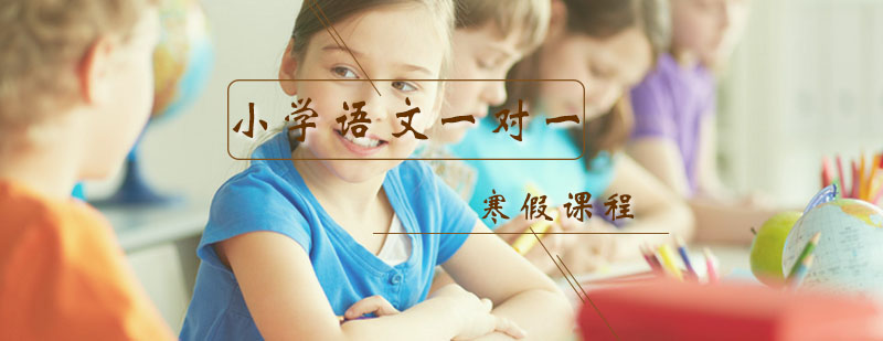 小学语文一对一辅导寒假课程