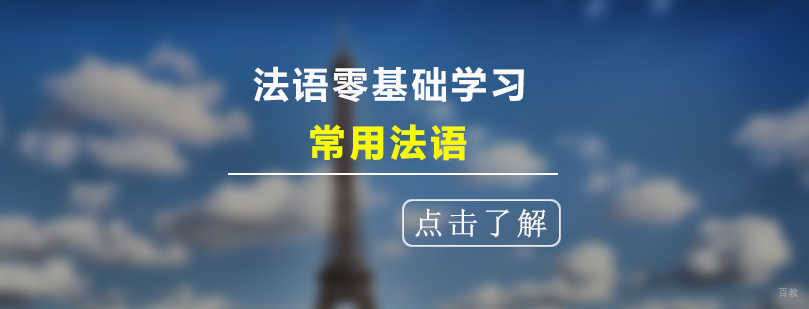 法语零基础学习常用法语