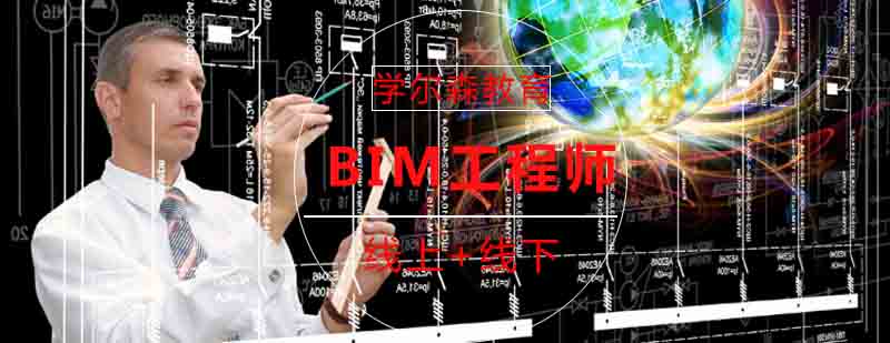 北京BIM工程师培训学校-北京BIM学校怎么样-报名享受优惠
