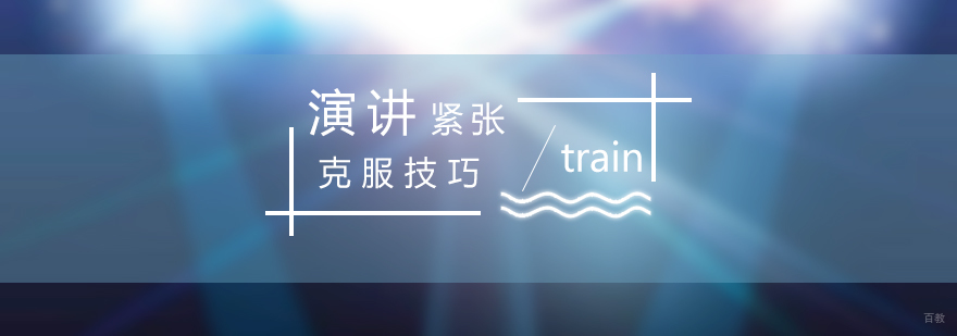 公众演讲克服紧张的技巧