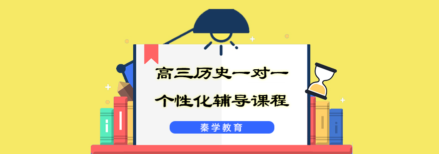 高三历史一对一个性化辅导课程