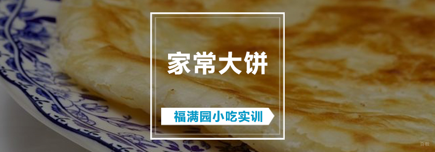 家常大饼培训课程
