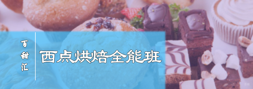 西点烘焙全能培训