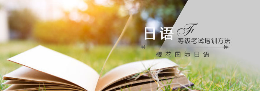 日语等级考试培训方法