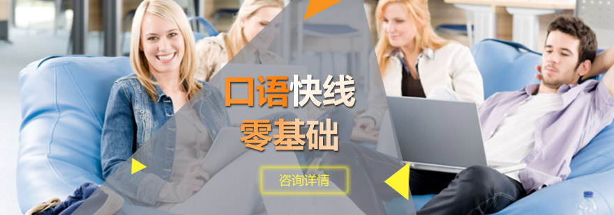 口语快线零基础