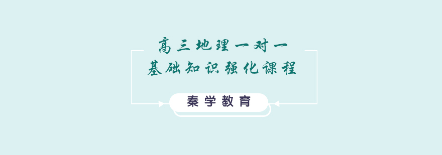高三地理一对一基础知识强化课程