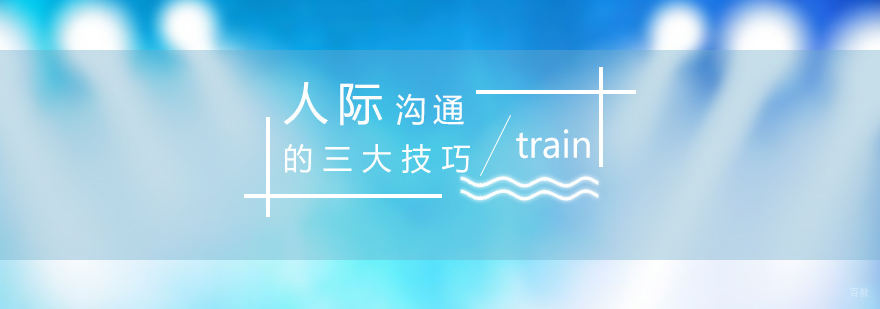 学会人际沟通的三大技巧