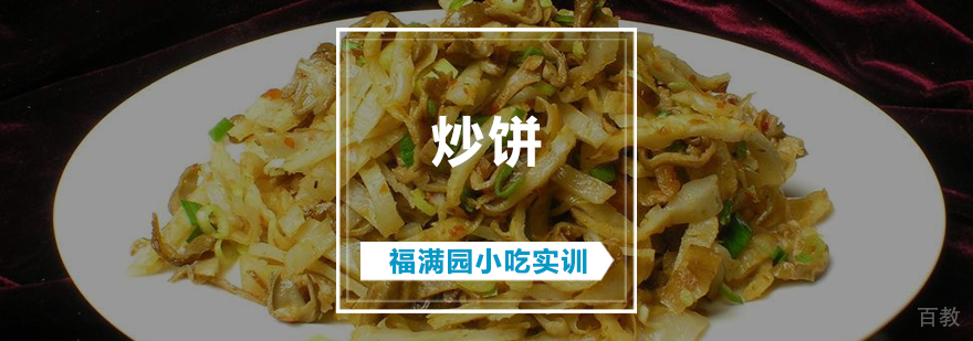 炒饼培训课程