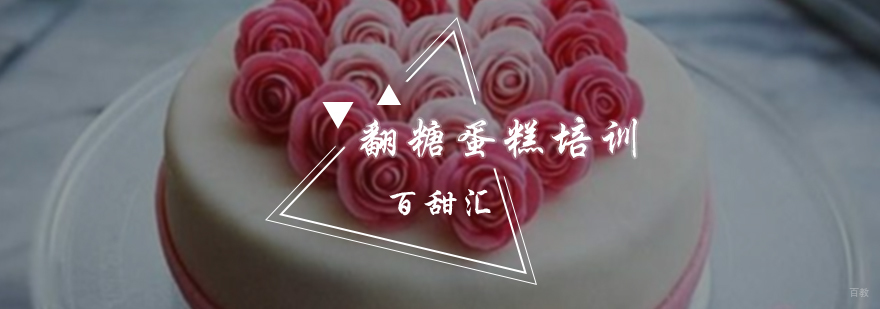 翻糖蛋糕培训