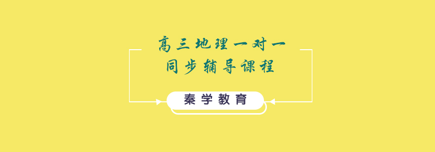 高三地理一对一同步辅导课程