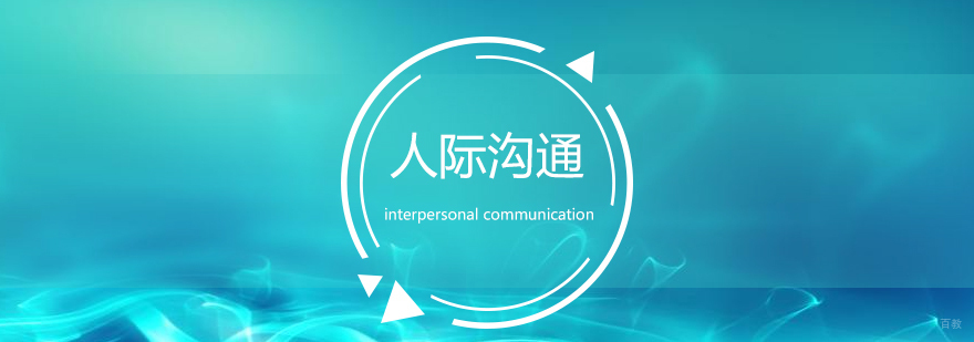 人际沟通能力训练