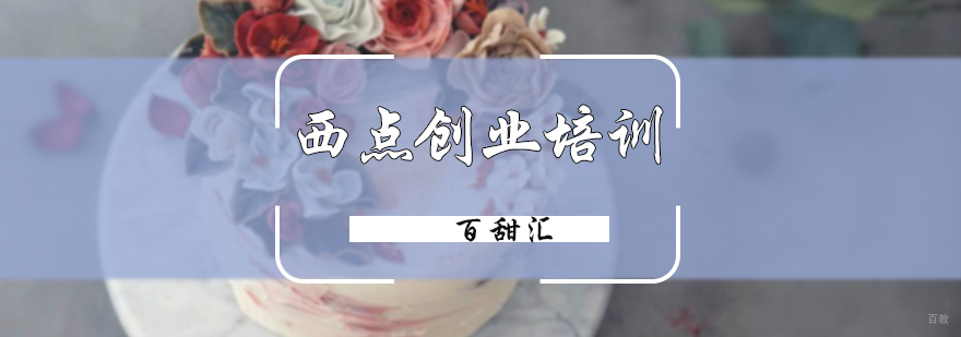 西点创业培训