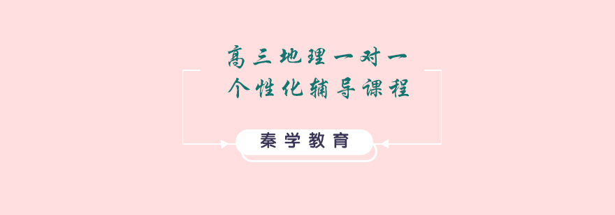 高三地理一对一个性化辅导课程