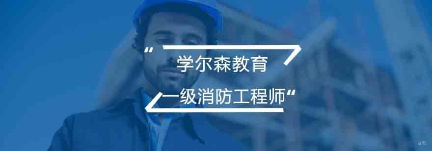 北京一级消防工程师学校-北京一级消防工程师培训-最新资讯