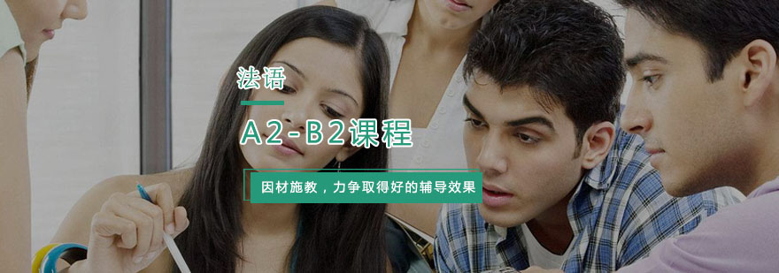 杭州法语A2-B2课程