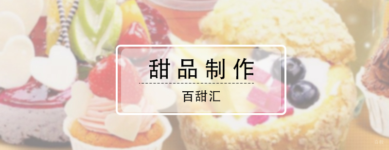 甜品制作培训