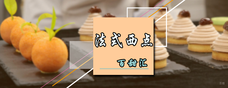 欧法西点培训