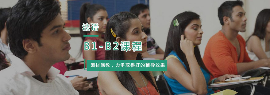杭州法语B1-B2课程