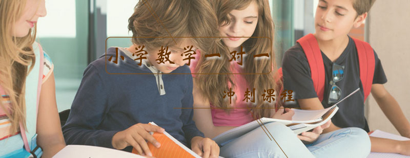 二年级数学冲刺辅导课程
