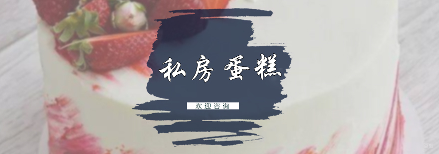 私房蛋糕培训