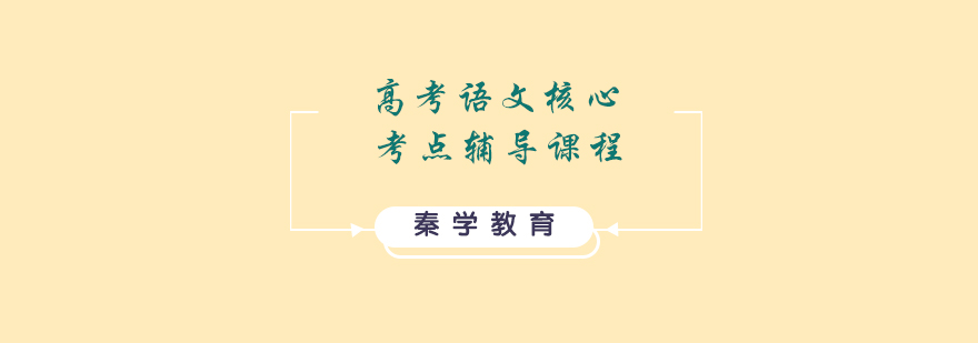 高考语文核心考点辅导课程