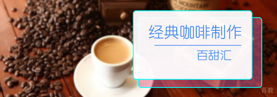 经典咖啡制作培训