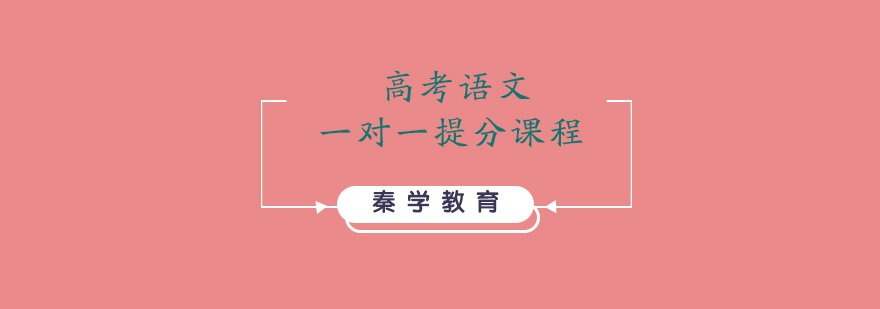 高考语文一对一提分课程