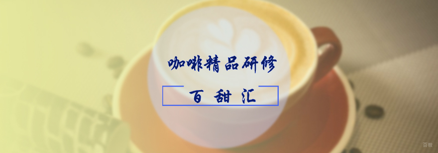 咖啡精品研修班