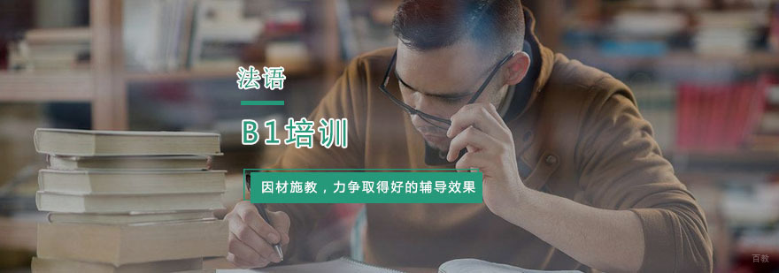 杭州法语B1培训