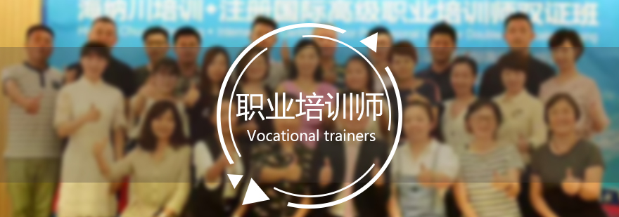 上海注册国际职业培训师