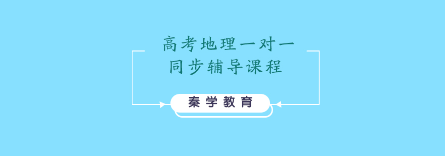 高考地理一对一同步辅导课程