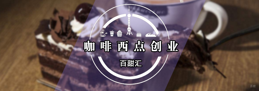 咖啡西点创业培训