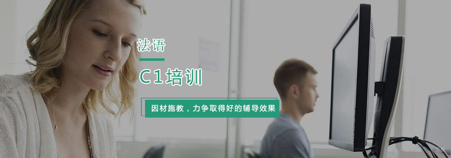 杭州法语C1培训