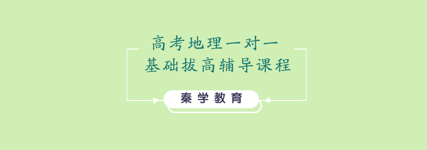 高考地理一对一基础拔高辅导课程