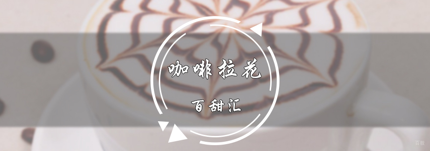 咖啡拉花培训