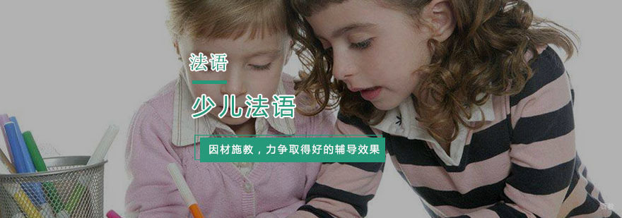 杭州少儿法语培训