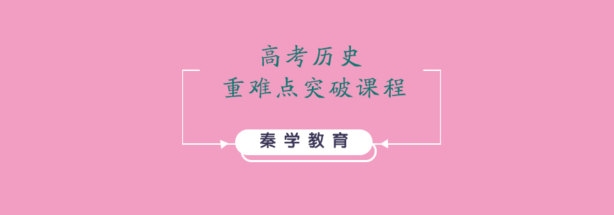 高考历史重难点突破课程