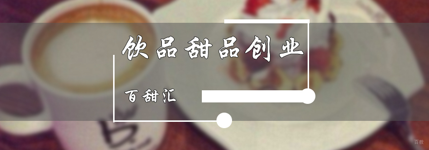 饮品甜品创业班