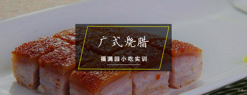 广式烧腊培训课程