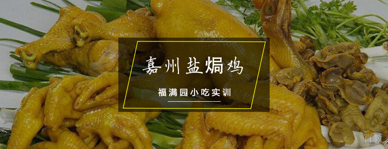 嘉州盐焗鸡培训课程