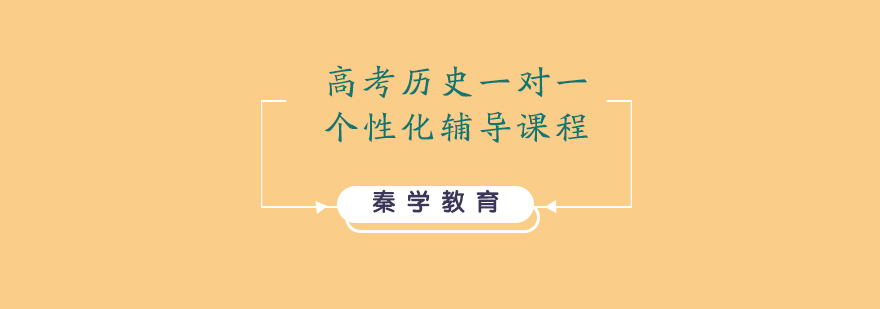 高考历史一对一个性化辅导课程