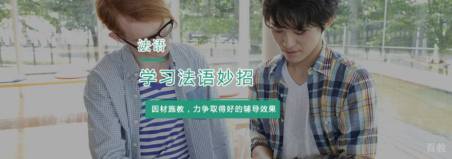 杭州法语培训班-学习法语妙招-杭州法语培训学校 学习法语妙招