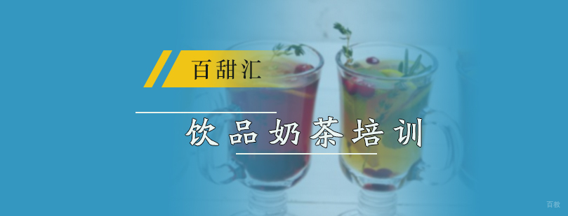 奶茶培训