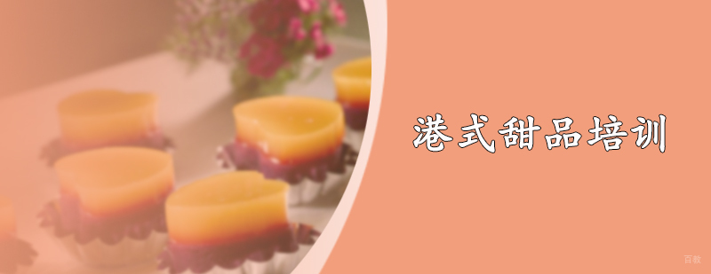 港式甜品培训