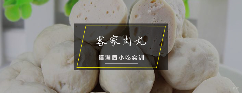 客家肉丸培训课程