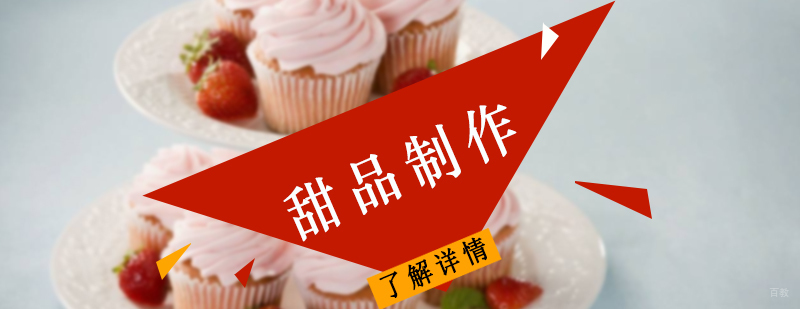 甜品制作培训