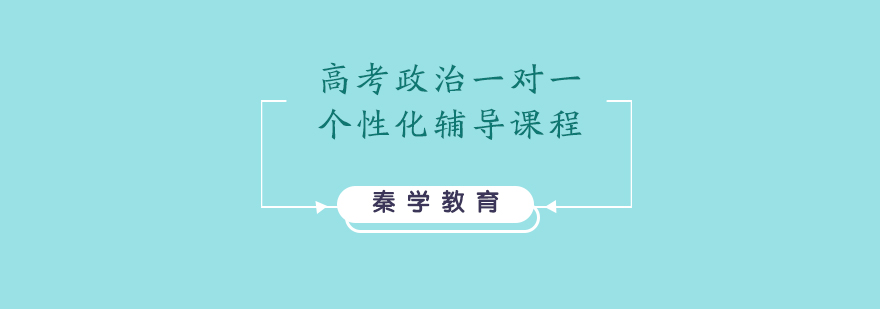 高考政治一对一个性化辅导课程