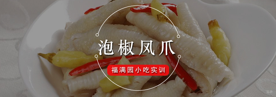 泡椒凤爪培训课程