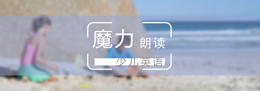 上海少儿英语魔力朗读课程